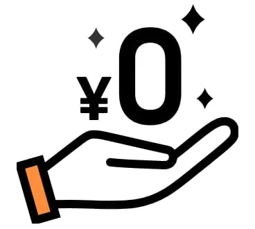 全て無料