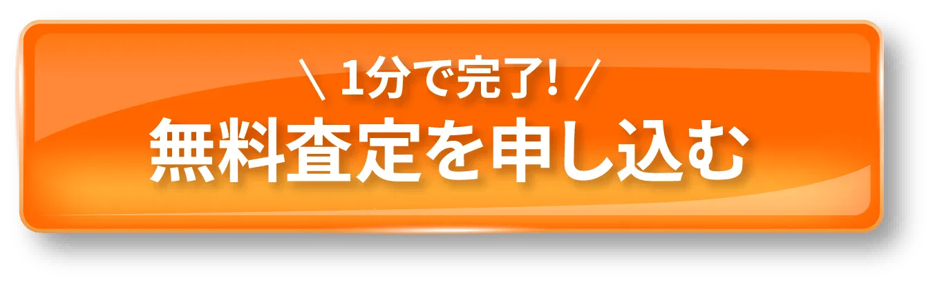 1分で完了！無料査定を申し込む