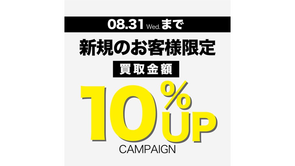 【LINE限定】新規のお客様限定 買取金額10%UPキャンペーン アイキャッチ画像