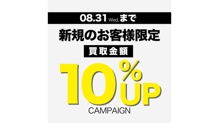 【LINE限定】新規のお客様限定 買取金額10%UPキャンペーン