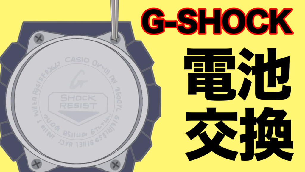 G-SHOCKの電池交換について｜料金・自分でやる方法・どこで・日数など 