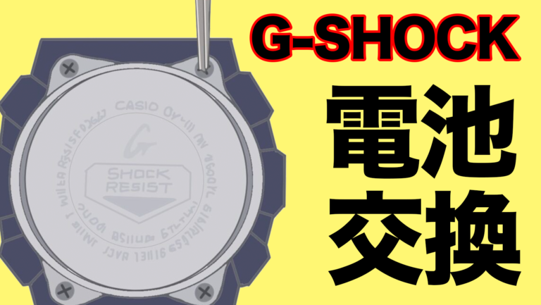 G-SHOCKの電池交換はどこが安い？4ルートの料金比較と自分でやる手順
