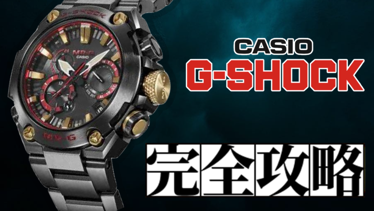 【攻略】G-SHOCKの全てがこれで丸ワカリ！専門店が解説！