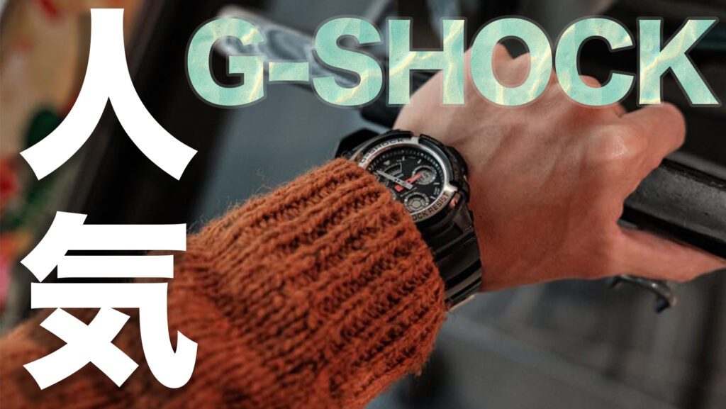 G-SHOCK人気モデルランキングを専門店が解説｜電波・ソーラー【メンズ・女性】 アイキャッチ画像