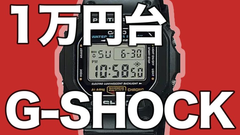 1万円台で買えるG-SHOCK全8モデル｜2026年最新価格とプレゼント選び