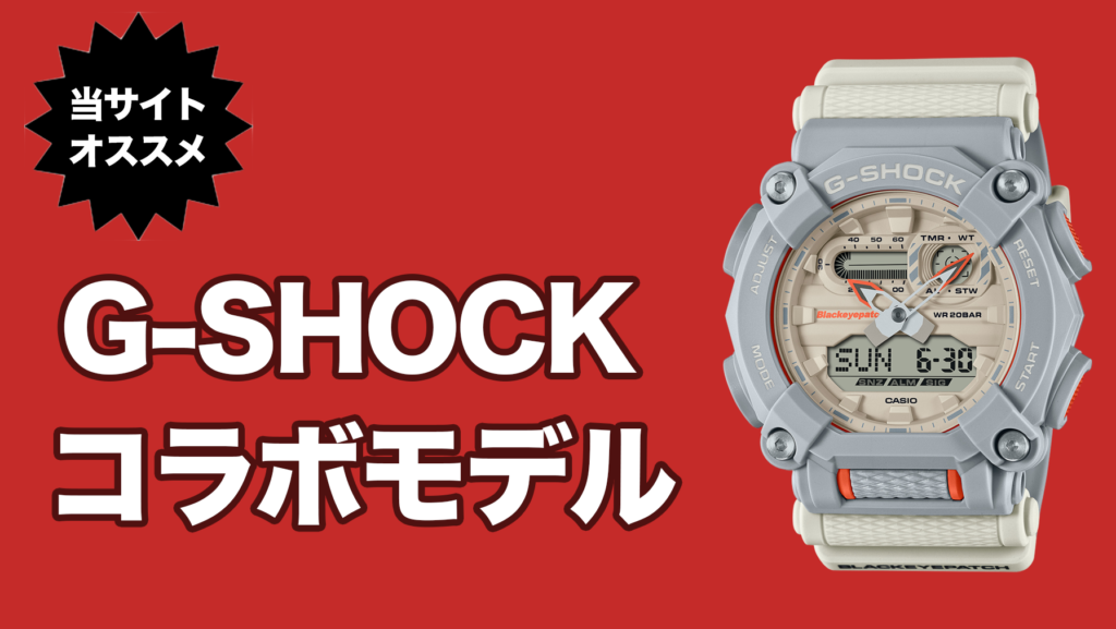 Gショックのコラボはスゴイ!!あの大人気アニメ・アスリートやミュージシャンとも【カシオ G-SHOCK】