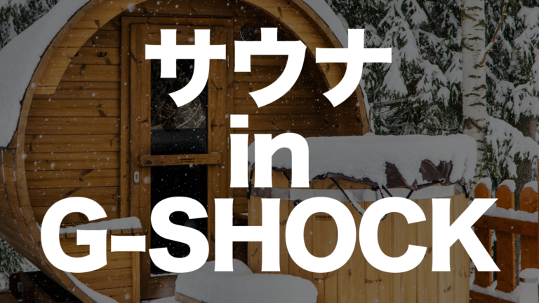 サウナで使える腕時計はG-SHOCKで大丈夫？耐熱の限界と専用機「サ時計」を解説