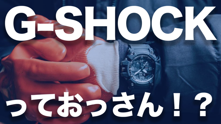 Gショックはおっさんっぽい？→そんなことはありません！おすすめモデル紹介【G-SHOCK】
