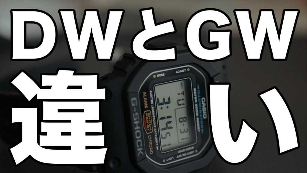 G-SHOCKの『DW』と『GW』の違いって｜5600シリーズについて解説！ アイキャッチ画像