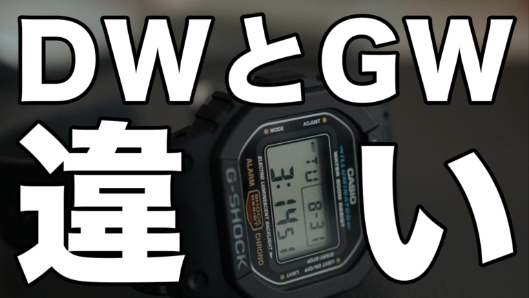 G-SHOCKのDWとGWの違い｜5600シリーズの型番の読み方と選び方