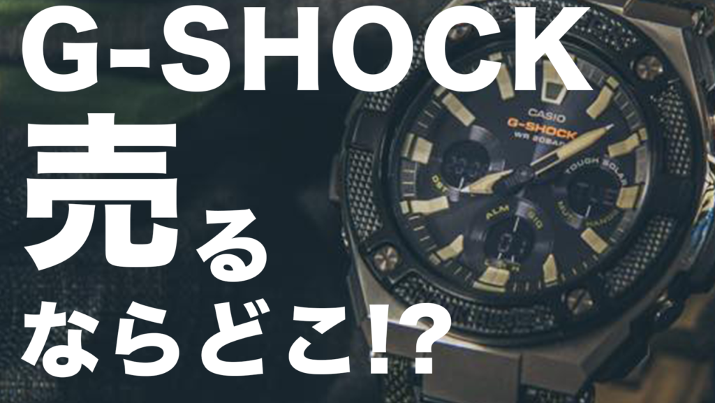 G-SHOCK買取のおすすめ店5選を紹介！最高買取額を得るためのヒント【ランキング形式】 アイキャッチ画像