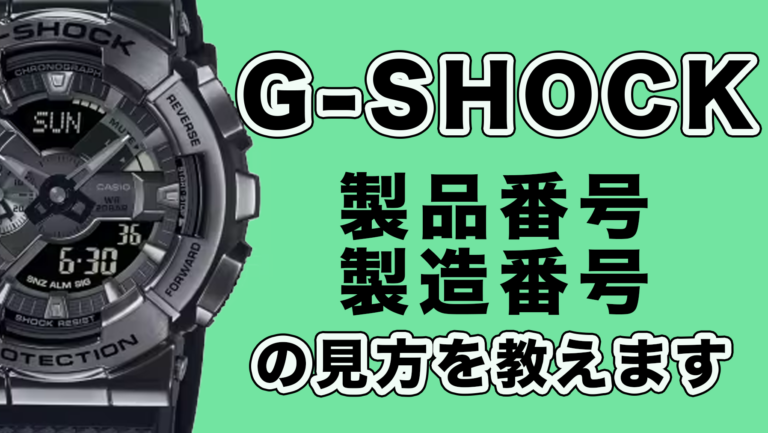 【保存版】G-SHOCKの製造番号の見方｜製造年・製造場所工場・製造国が丸ワカリ【カシオ Gショック】