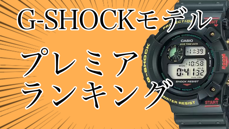 【驚愕】G-SHOCKのプレミア価格ランキング｜おすすめの買取店も