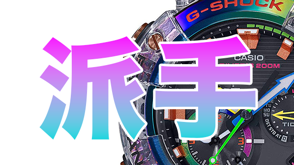 ド派手】G-SHOCKの派手なモデルおすすめ紹介｜レインボー・カラフル