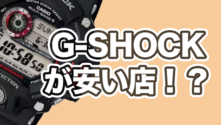 【専門店が解説】G-SHOCKが安い店を紹介、お得に買うなら・・