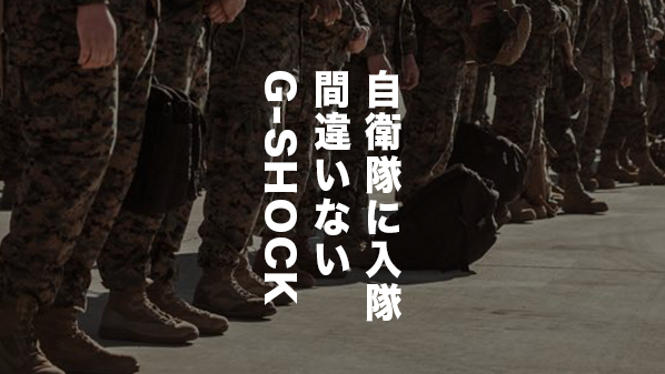 自衛隊に入隊するならこのG-SHOCKがおすすめ｜自衛官腕時計【ミリタリーウォッチ】