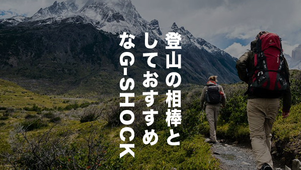【登山にはコレ】G-SHOCKおすすめモデルをご紹介【アウトドアウォッチ】 アイキャッチ画像
