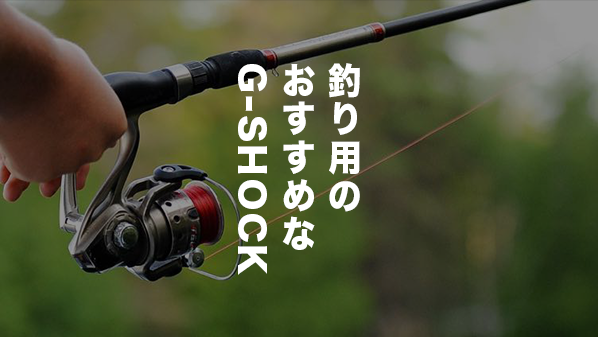 【2023】釣り用のおすすめG-SHOCKはコレ｜選び方・必要機能・防水