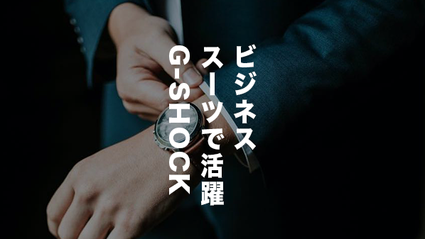 ビジネスシーンで活躍、G-SHOCKのおすすめモデルはこれ｜デザイン・スーツに合う アイキャッチ画像