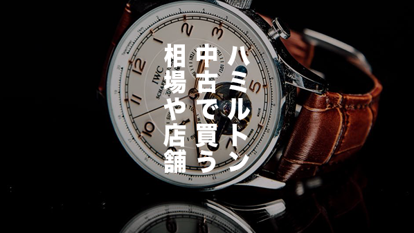 【どこで】ハミルトン時計の中古買うならどこがおすすめ!?相場やフリマアプリで購入はあり？ アイキャッチ画像