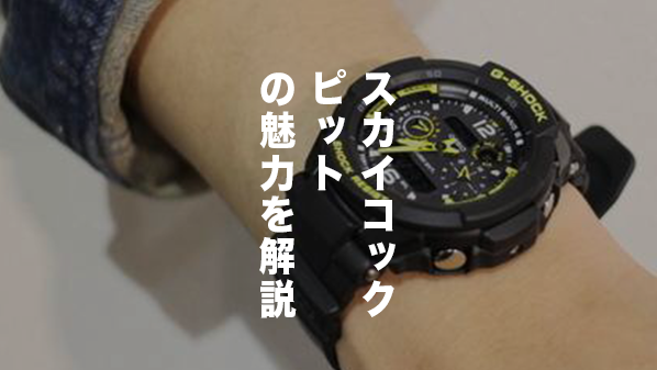 G-SHOCK スカイコックピットほとんど使用していません - 腕時計(アナログ)