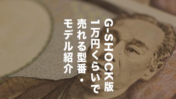 【G-SHOCK版】1万円で売れるもの型番・モデルは！？【10000円】 アイキャッチ画像