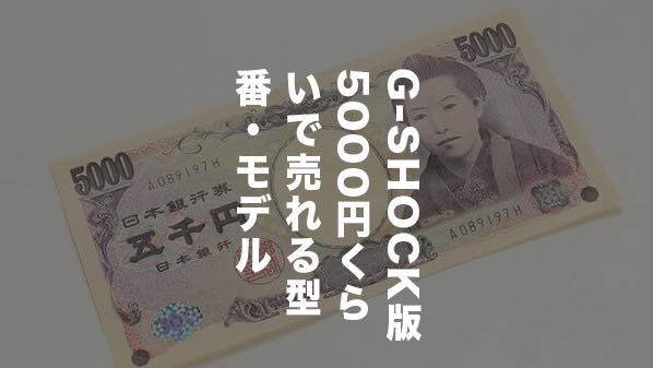 【G-SHOCK版】5000円くらいで売れる型番・モデルは！？【CASIO】 アイキャッチ画像