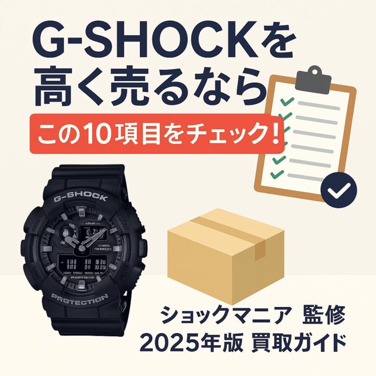 【専門店が解説】G-SHOCKを高く売るためのチェックリスト10選！査定額を上げるコツとは？