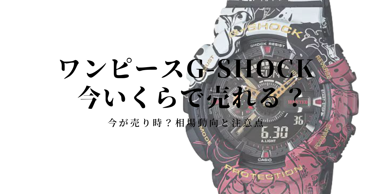 ワンピース x G-SHOCKコラボは今いくらで売れる？買取相場と高く売るポイント アイキャッチ画像