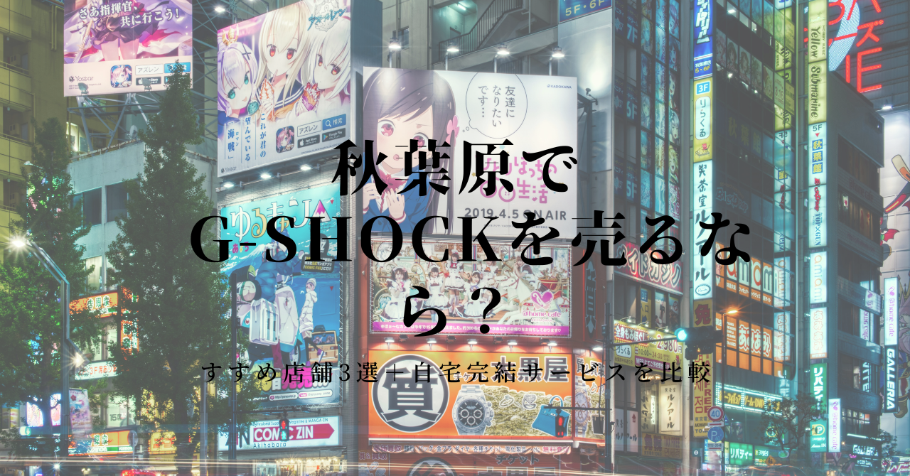 【G-SHOCK 買取 秋葉原編】おすすめ店3選と自宅完結型ショックマニアの比較 アイキャッチ画像