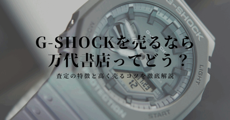 【万代書店 g-shock買取】高額査定のコツとショックマニアとの比較