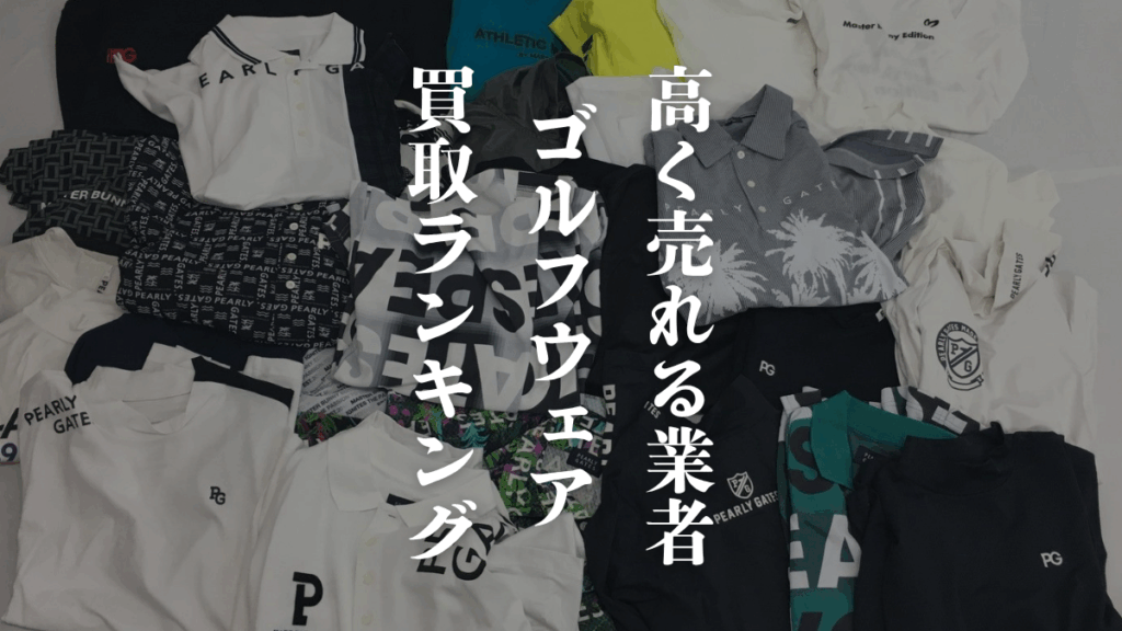 【2025年最新】ゴルフウェア買取ランキングTOP5｜高く売れる業者を徹底比較 アイキャッチ画像
