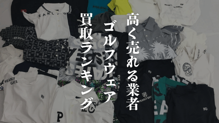 【2026年最新】ゴルフウェア買取ランキングTOP5｜高く売れる業者を徹底比較