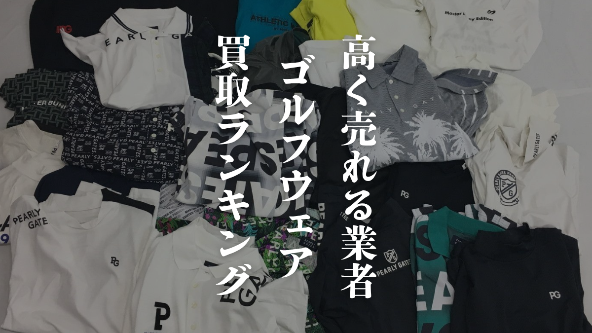 【2025年最新】ゴルフウェア買取ランキングTOP5｜高く売れる業者を徹底比較 アイキャッチ画像