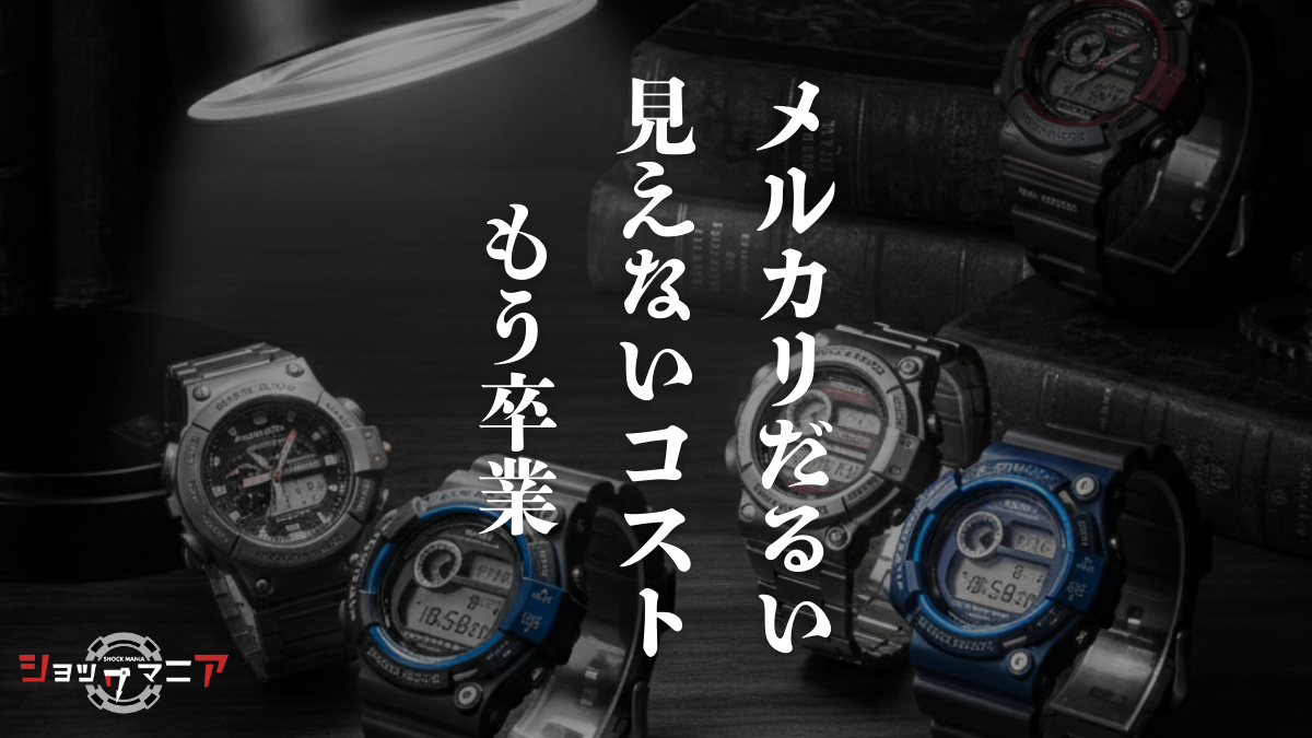 フリマアプリの消耗戦は卒業。プロが教えるG-SHOCK最高値売却術【メルカリだるい】 アイキャッチ画像