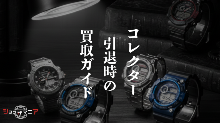 G-SHOCKコレクター引退を決めたら読む本気の買取ガイド