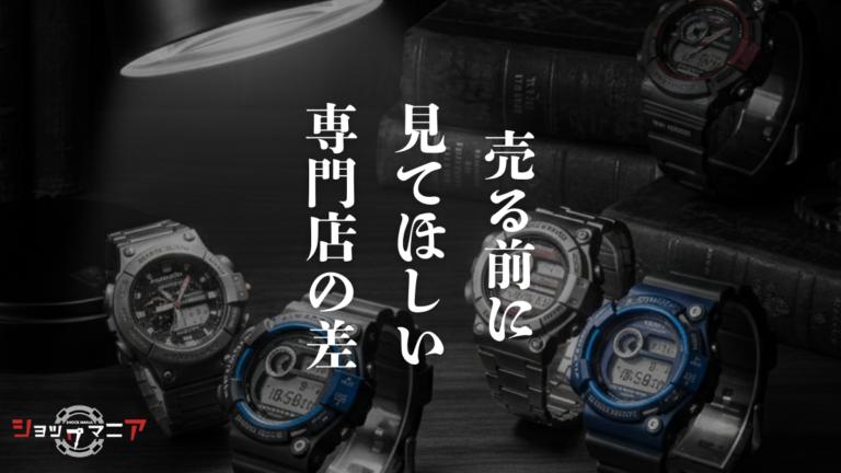 その限定モデル、リサイクルショップに売る前に見てください【G-SHOCK CASIO】