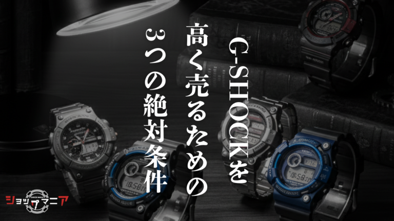 【保存版】G-SHOCK限定モデルを1円でも高く売るための「3つの絶対条件」