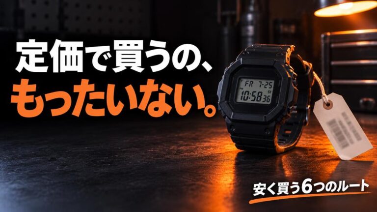 G-SHOCKを安く買う方法まとめ【2026年版】アウトレット・型落ち・海外モデルどれが一番お得？