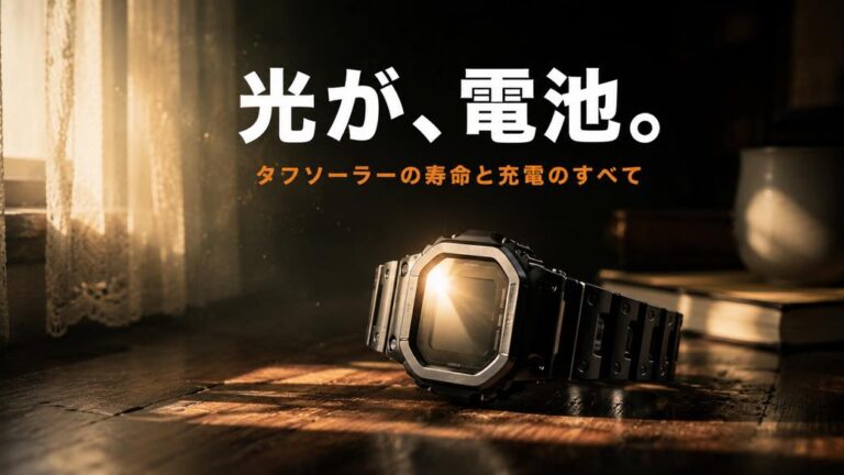 G-SHOCKのタフソーラーとは?寿命・充電方法・止まったときの対処を専門店が解説