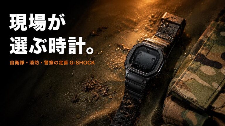 自衛隊員に人気の腕時計はG-SHOCK一択？現場で選ばれるモデルと理由を解説【消防・警察も】