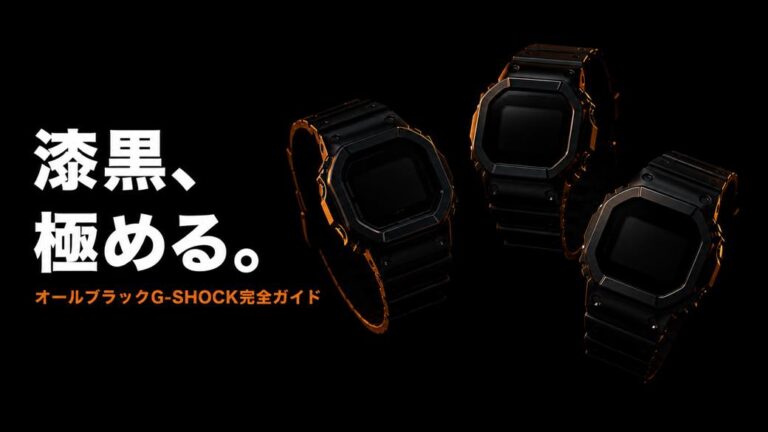 G-SHOCKオールブラック完全ガイド【2026年版】人気モデル5選・反転液晶の注意点・経年ケアまで
