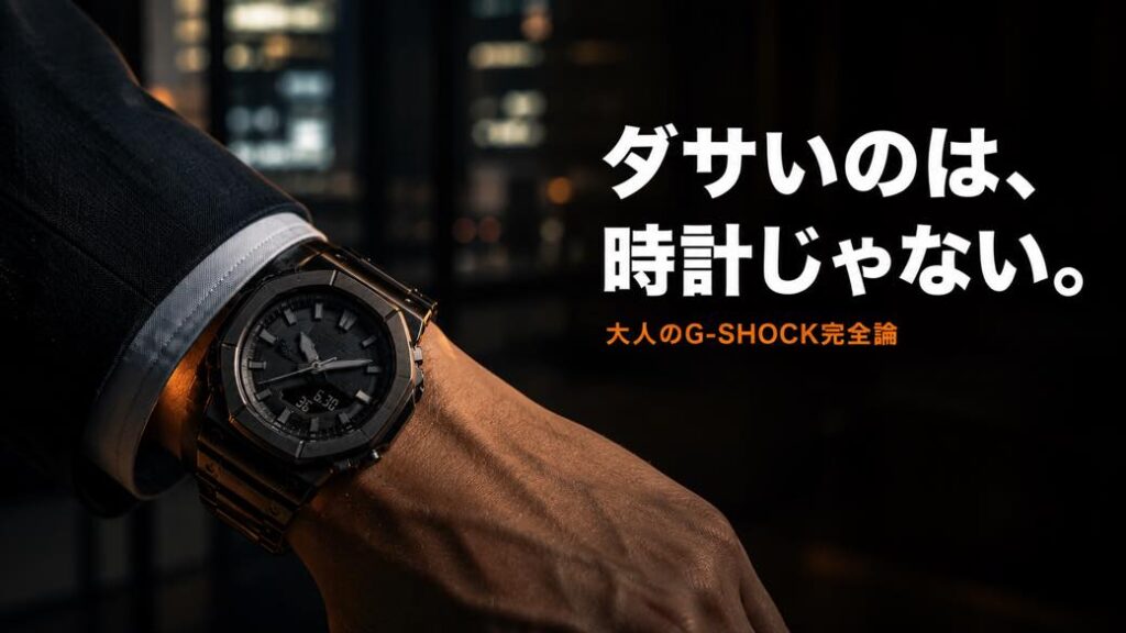 G-SHOCKは大人がつけてもダサくない。むしろ完璧な大人時計である理由とTPO別の選び方 アイキャッチ画像