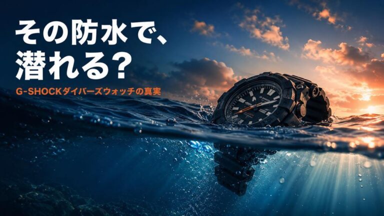 G-SHOCKで潜れるのはどれ？ダイバーズウォッチと20気圧防水の違いを専門店が解説