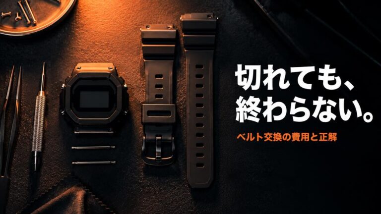 G-SHOCKのベルト交換は自分でできる？費用・純正部品の入手先・交換時期を専門店が解説