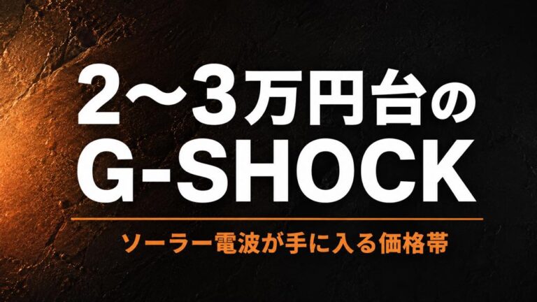 2〜3万円台のG-SHOCK｜ソーラー電波が手に入る価格帯の選び方