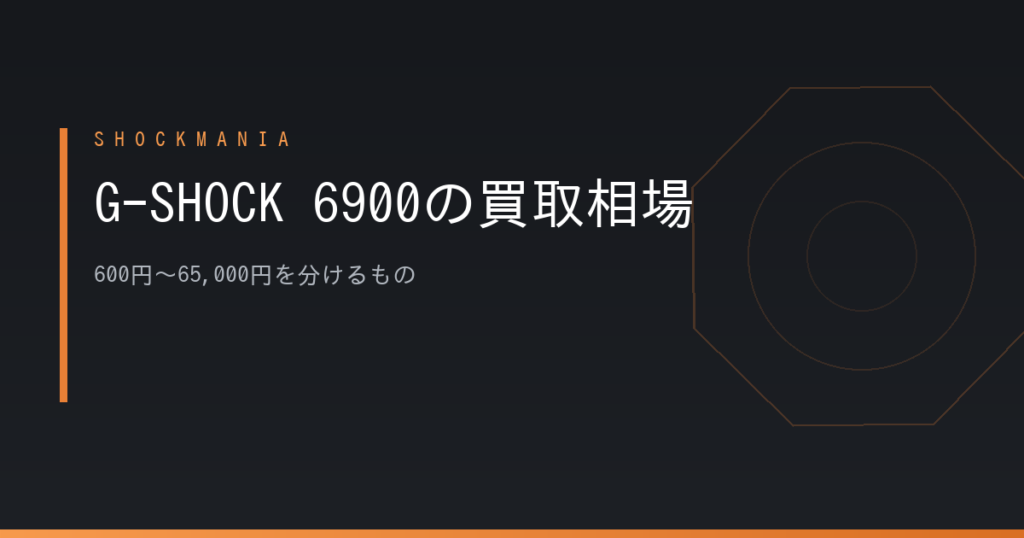 G-SHOCK 6900とは？三つ目デジタルDW-6900の型番の違いと買取相場を専門店が解説 アイキャッチ画像