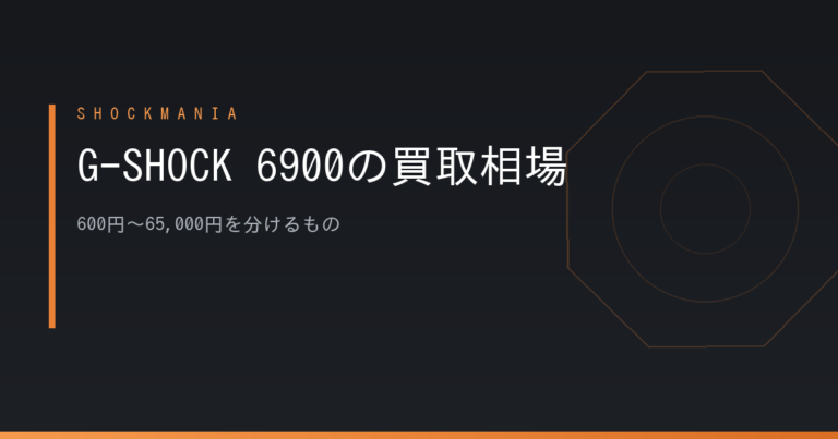 G-SHOCK 6900とは？三つ目デジタルDW-6900の型番の違いと買取相場を専門店が解説