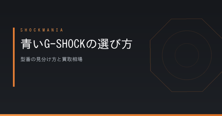 青いG-SHOCKはどれを選ぶ？型番の見分け方と定価・買取相場を専門店が解説