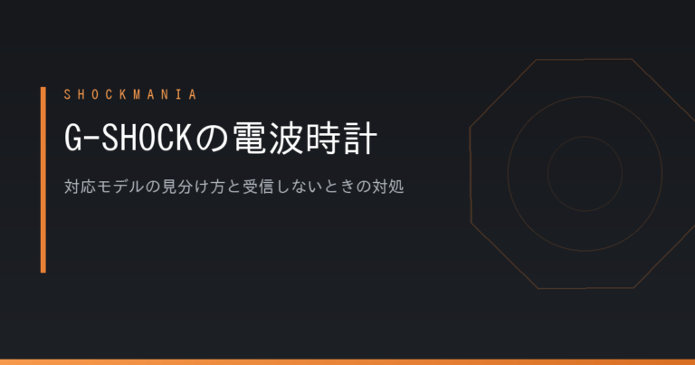 G-SHOCKの電波時計とは？対応モデルの見分け方と受信しないときの対処